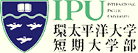 IPU 環太平洋大学短期大学部